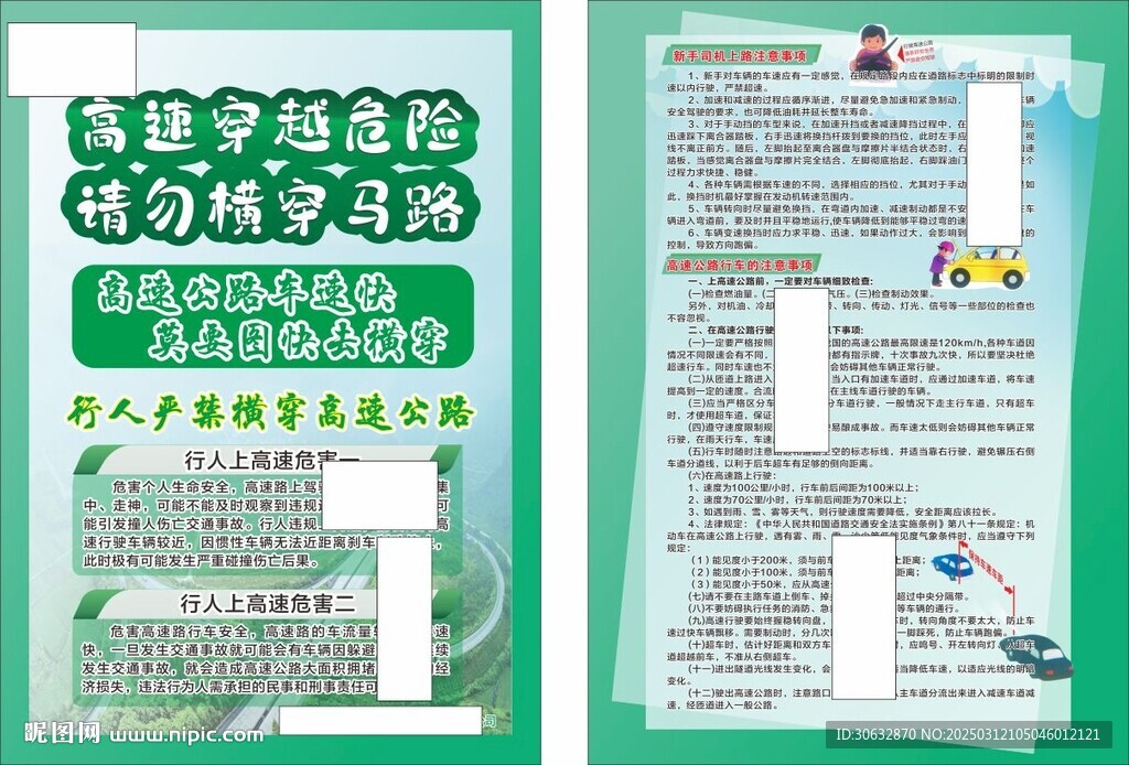 高速穿越危險 請勿橫穿馬路