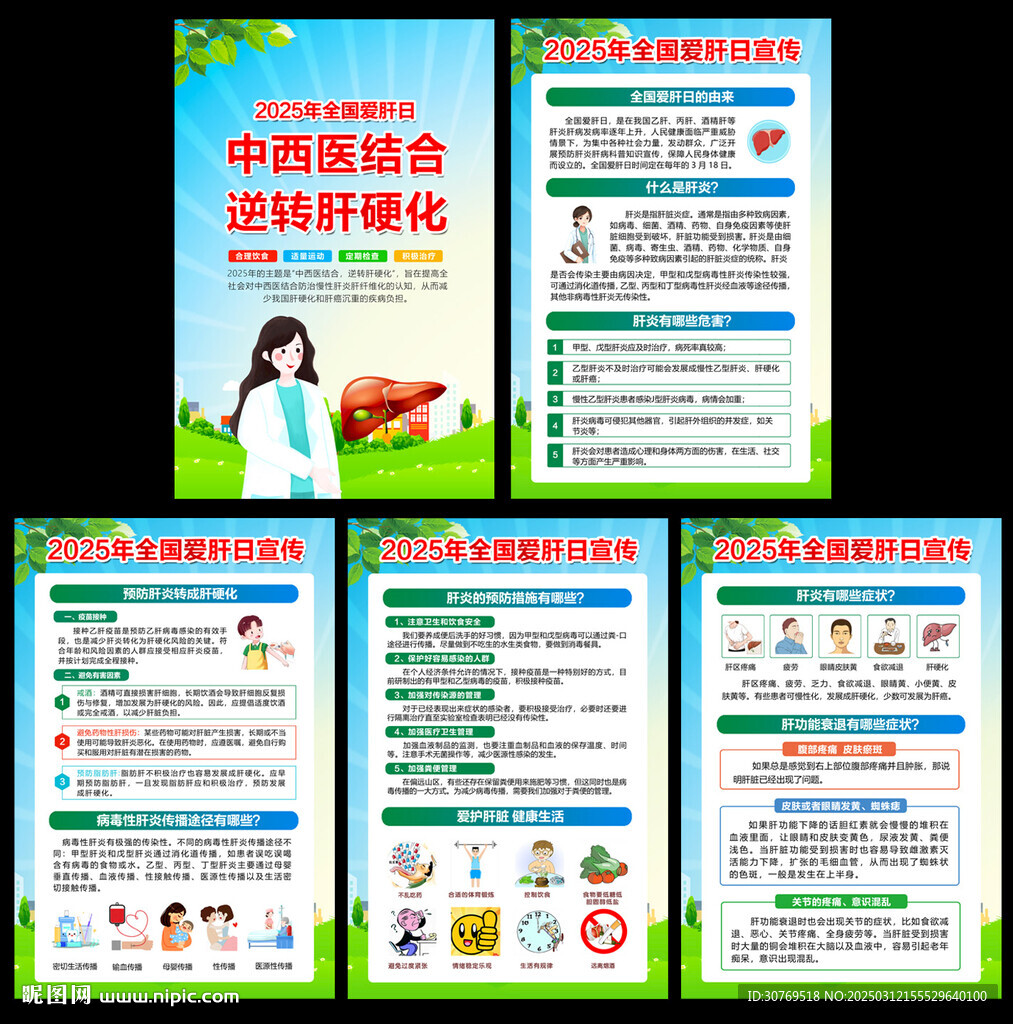 2025年全國愛肝日