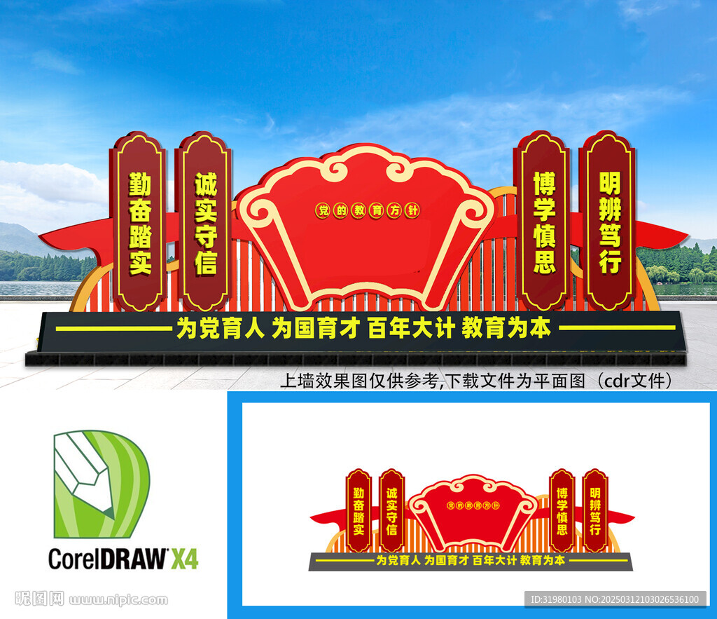 黨的教育方針戶外雕塑