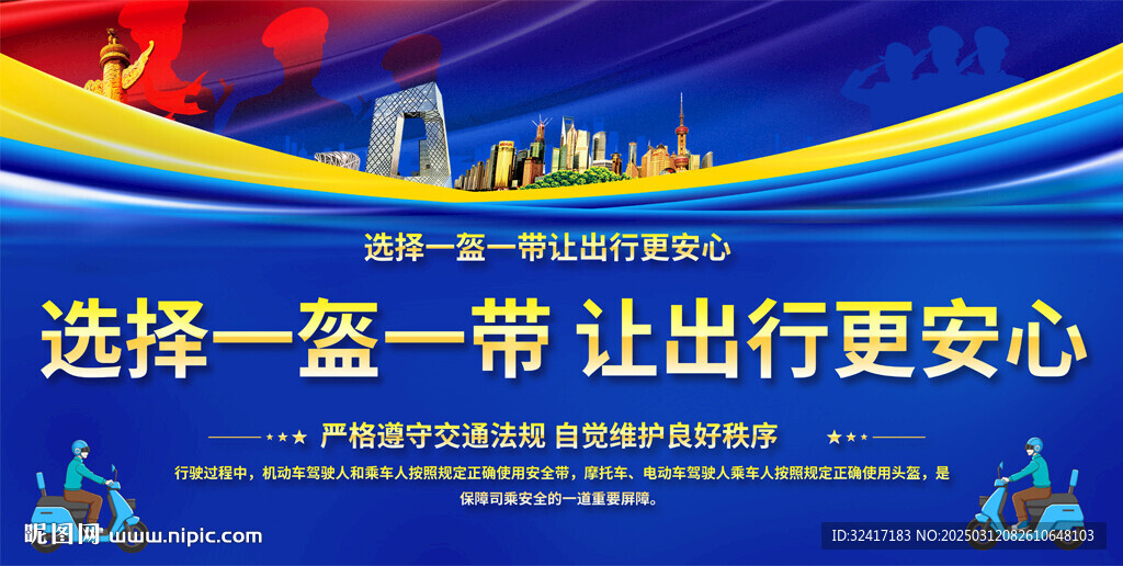 一盔一帶宣傳背景