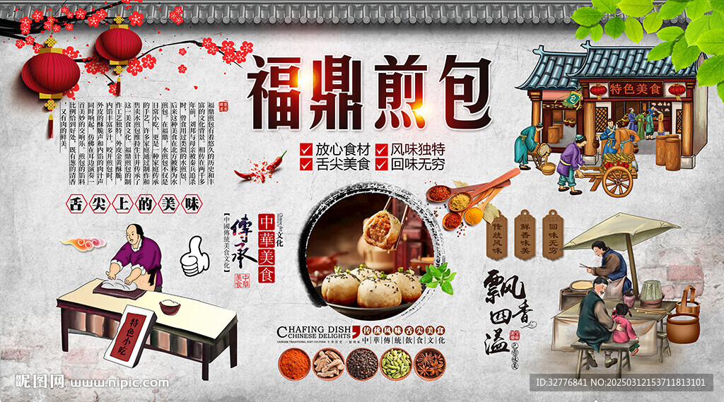 福鼎煎包背景墻