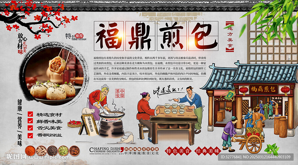 福鼎煎包背景墻