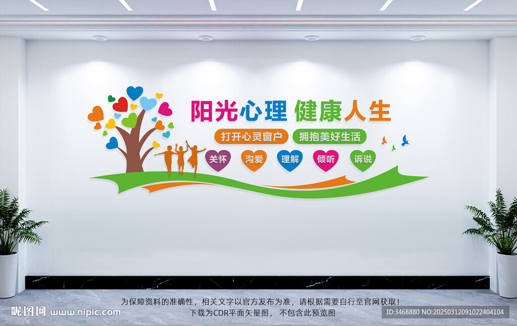 心理健康文化墻