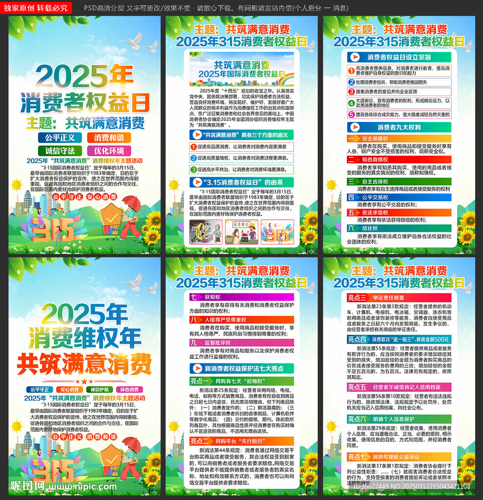 2025年消費者權(quán)益日