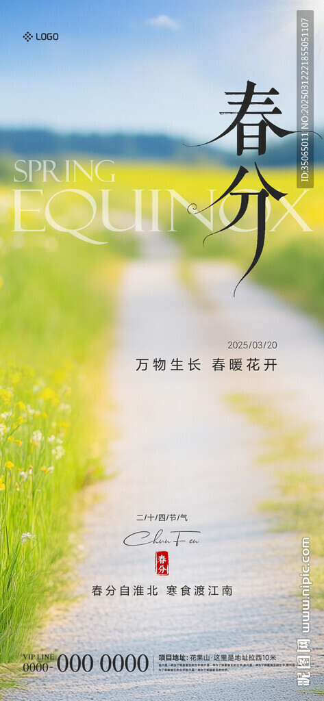 春分節氣海報