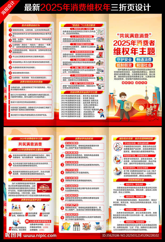 2025年消費者權益日三折頁