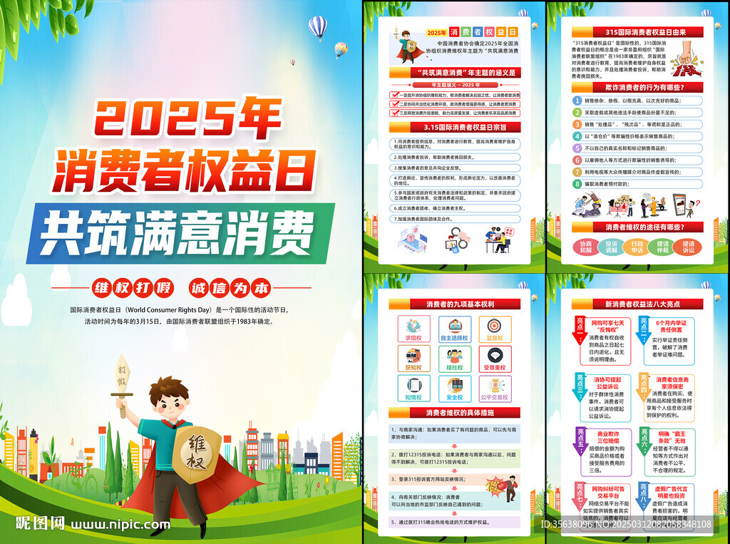 2025消費(fèi)者權(quán)益日