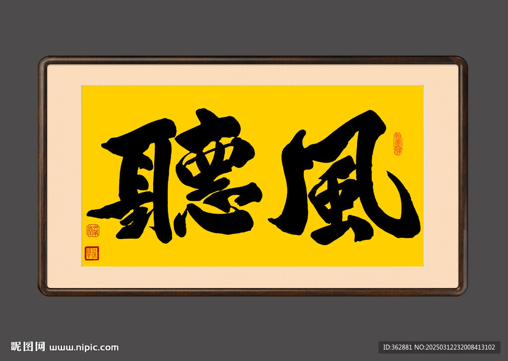 聽風(fēng)書法字