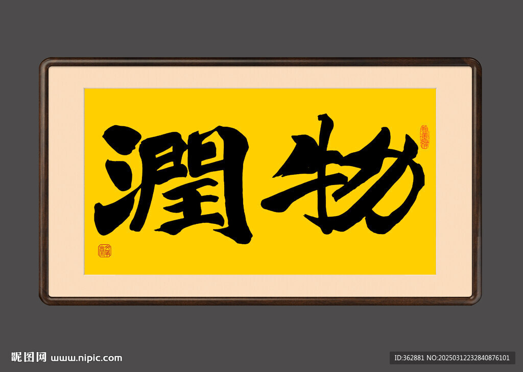 潤物書法字體