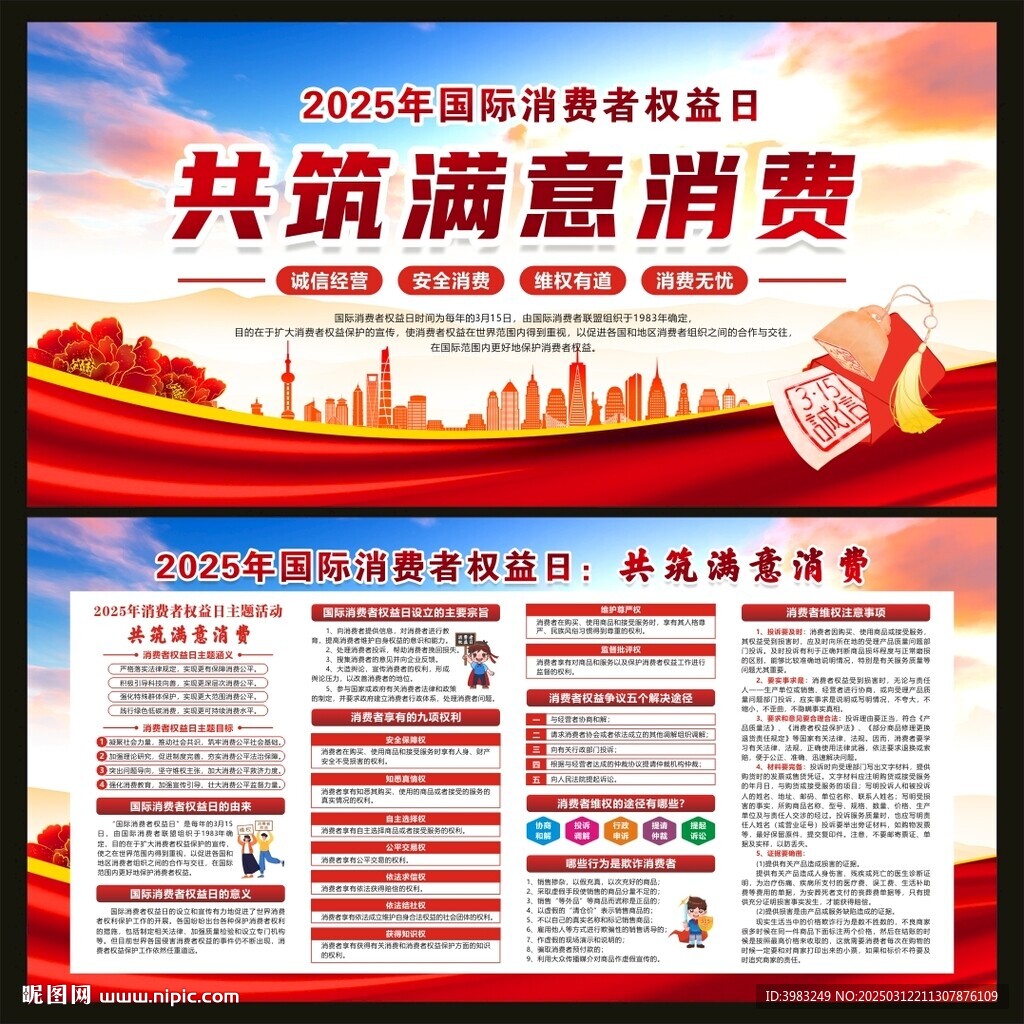 國際消費者權(quán)益日宣傳欄