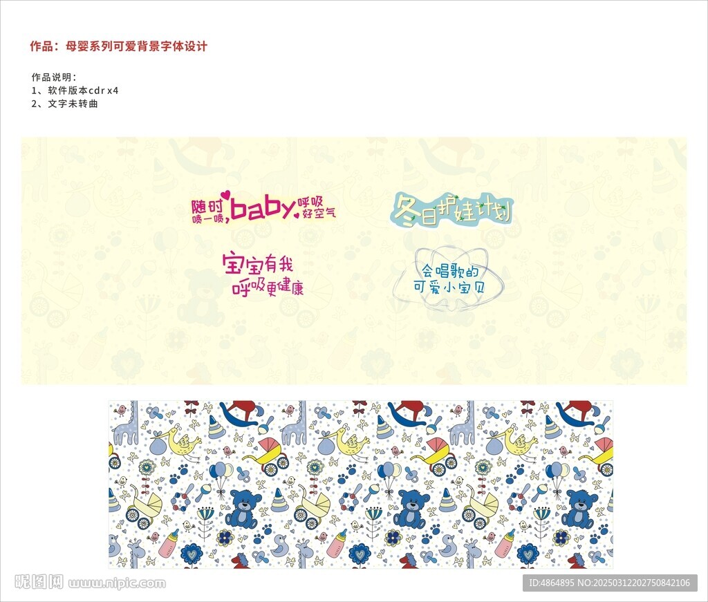 母嬰系列可愛背景字體設計