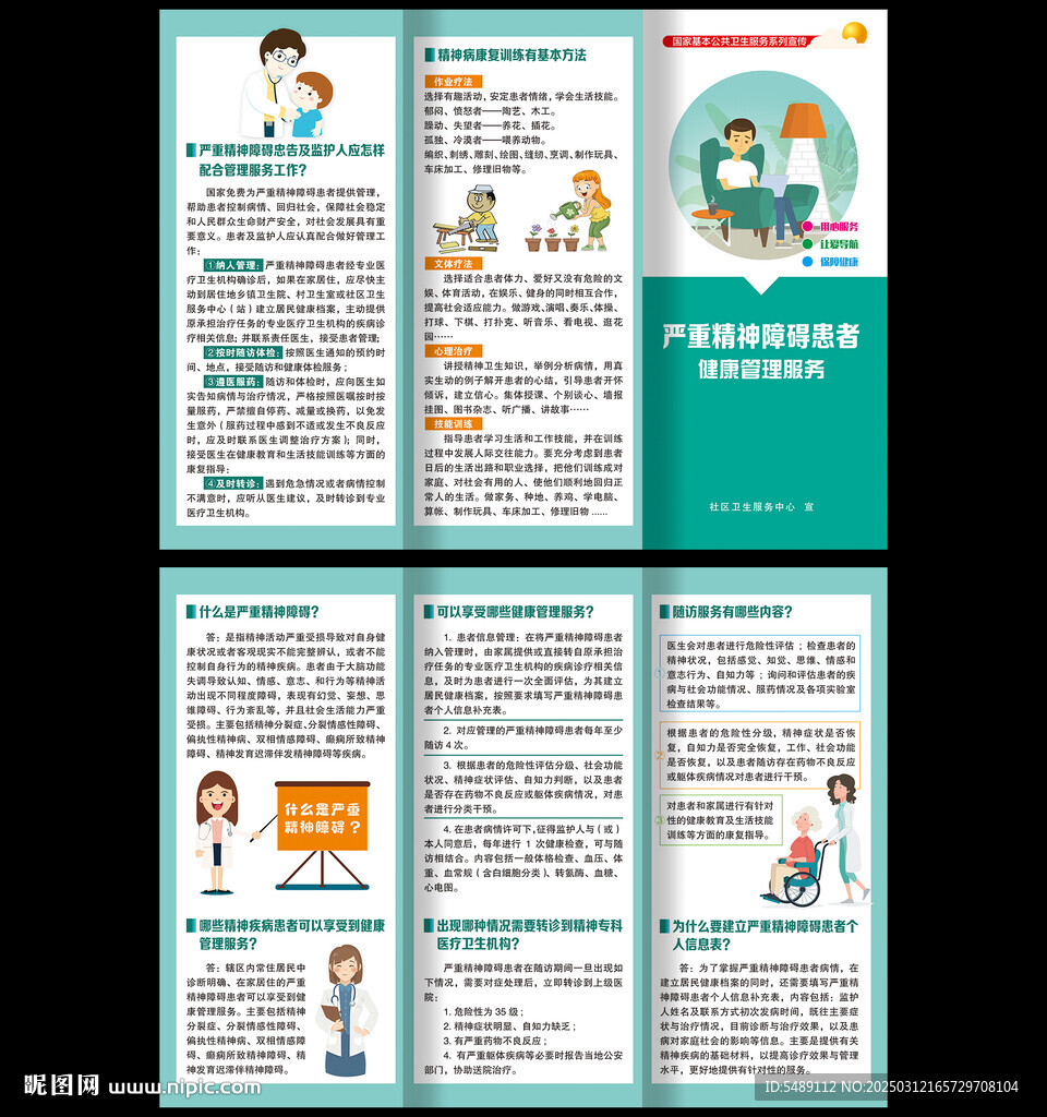 嚴重精神障礙患者折頁
