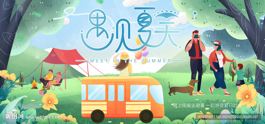 遇見夏天戶外露營度假旅游背景板