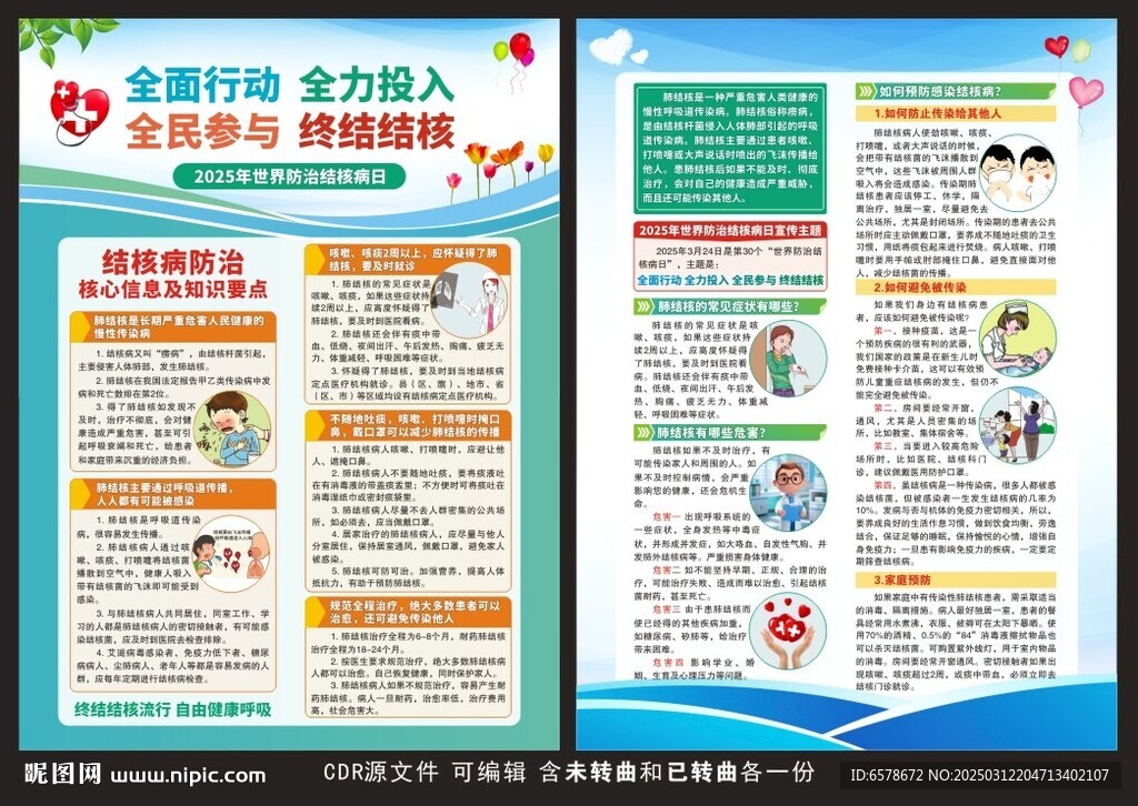 2025世界防治結核病日宣傳單