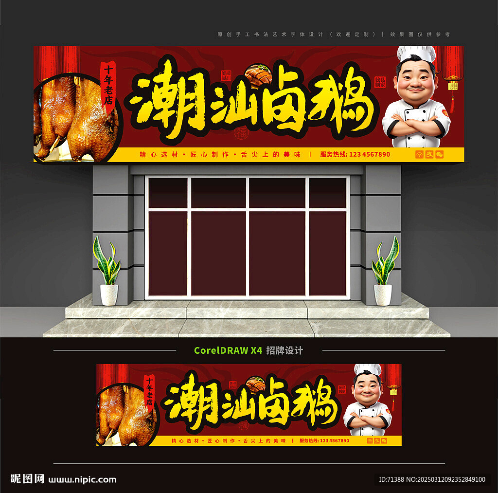 潮汕鹵鵝店門頭招牌