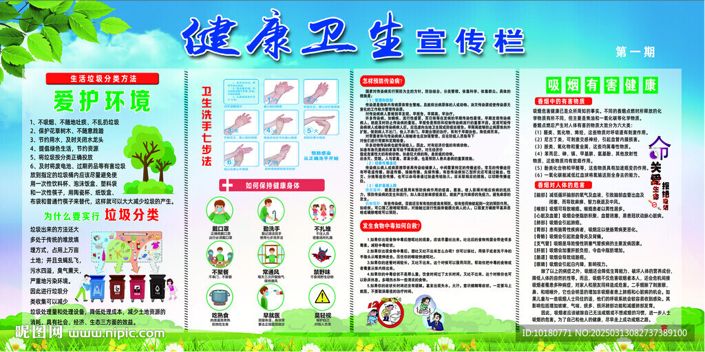 健康教育宣傳欄