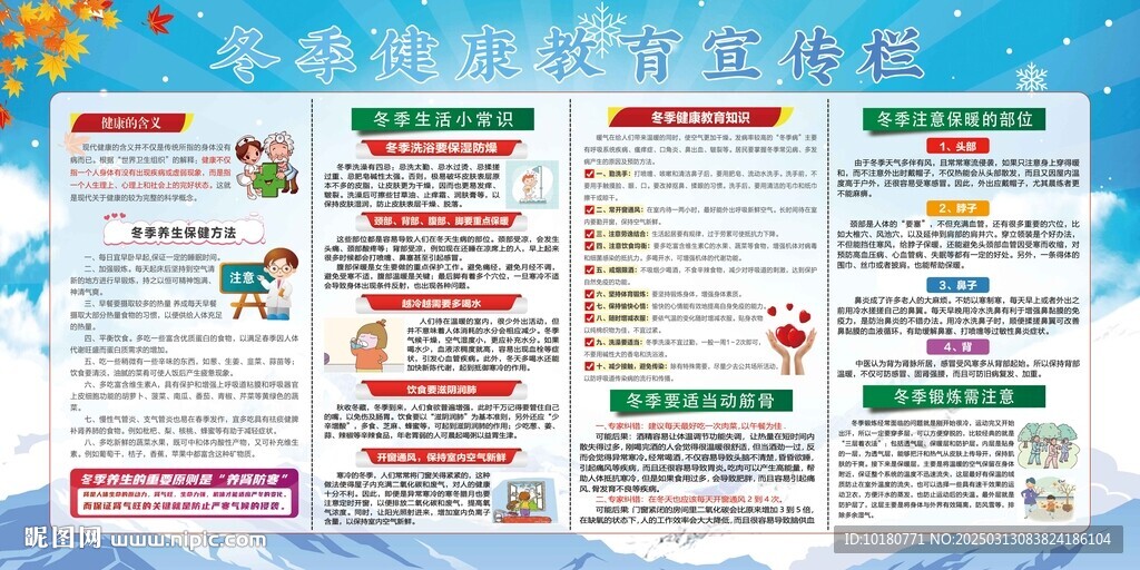 冬季健康教育宣傳欄
