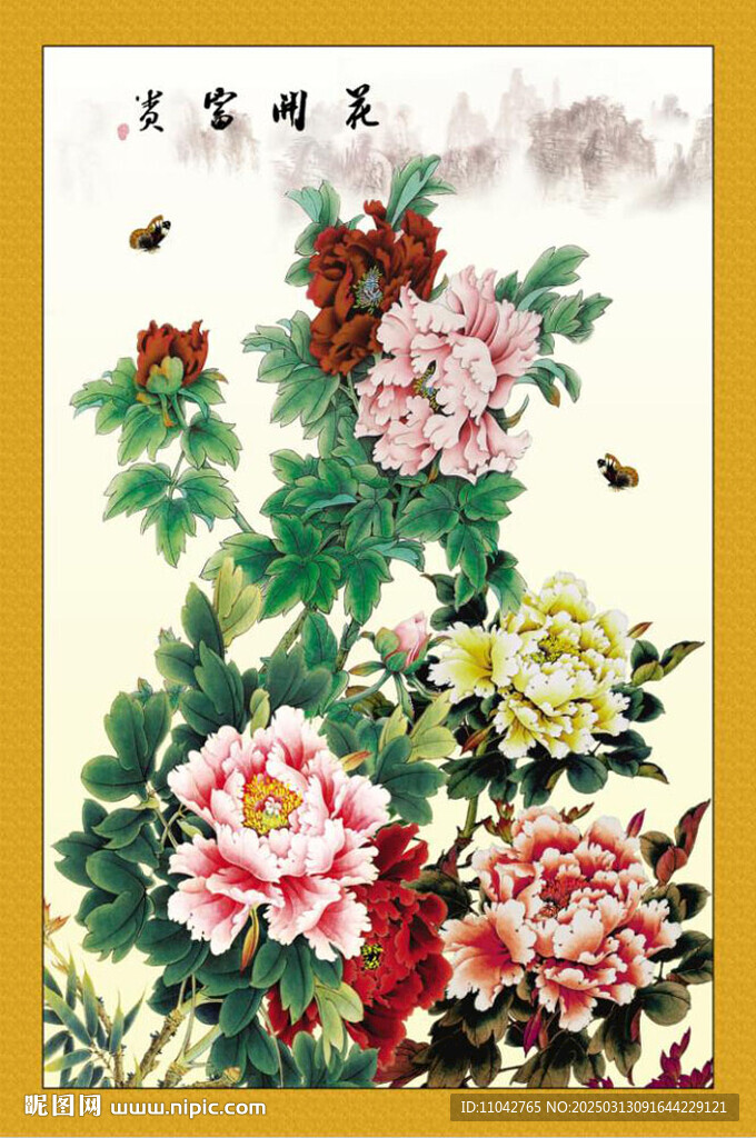 花開富貴
