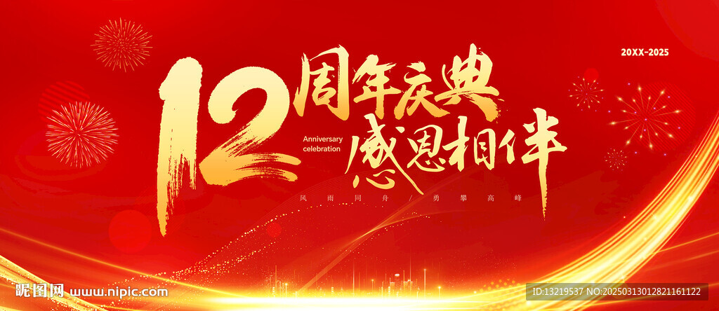 12周年慶