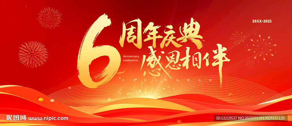 6周年慶