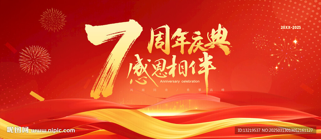 7周年慶