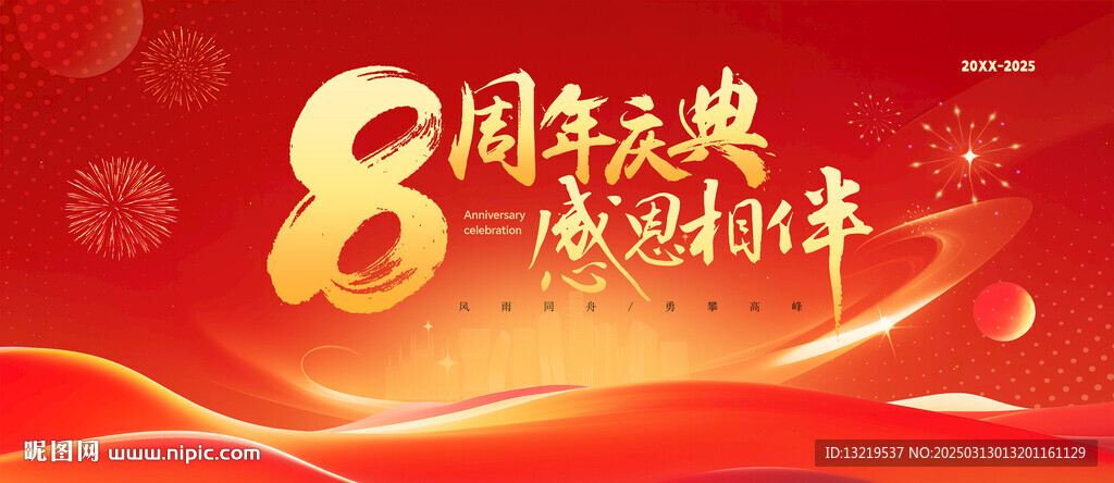 8周年慶