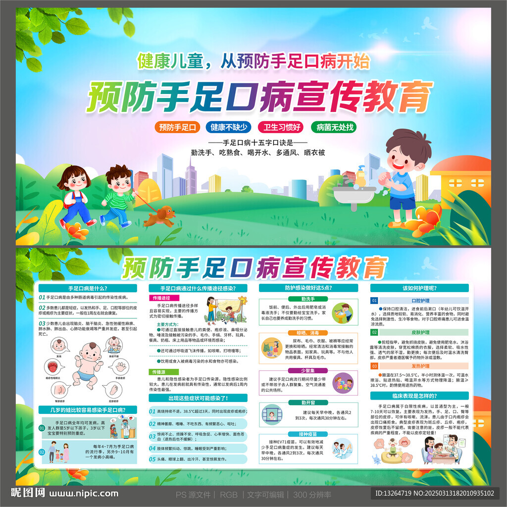預(yù)防手足口病