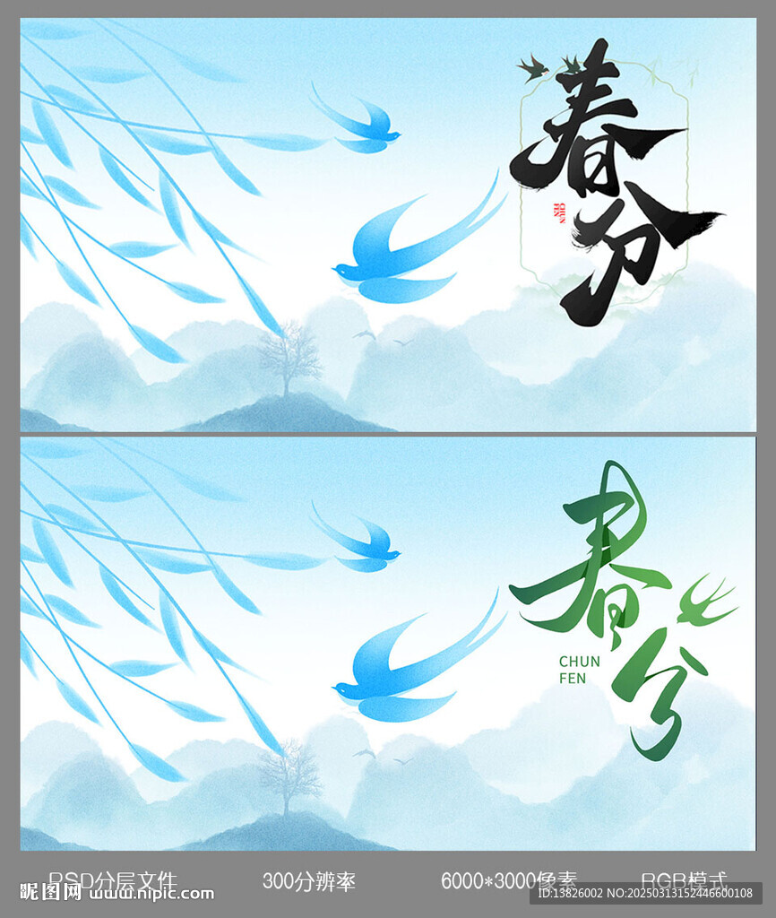 春分