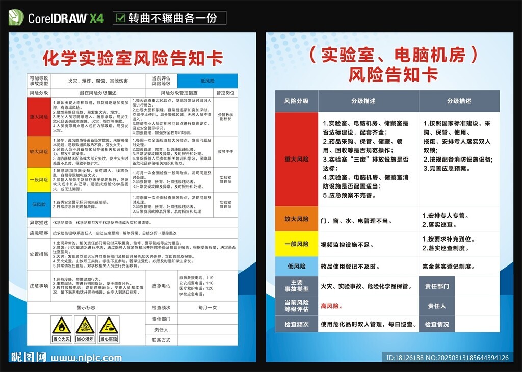 化學(xué)實驗室電腦機房風(fēng)險告知卡