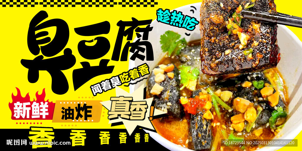 臭豆腐