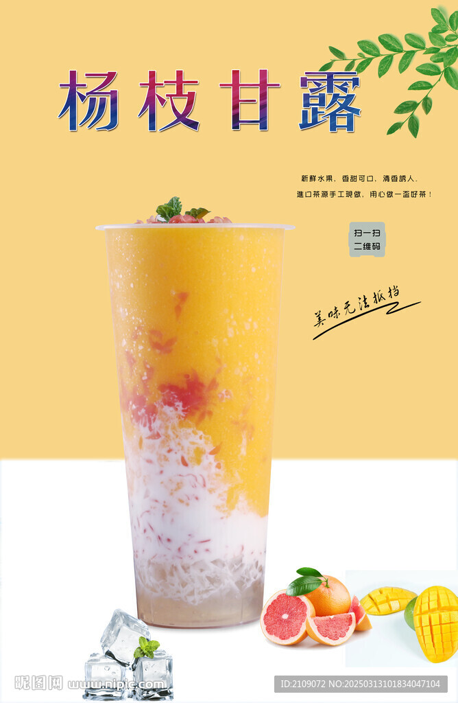 楊枝甘露  