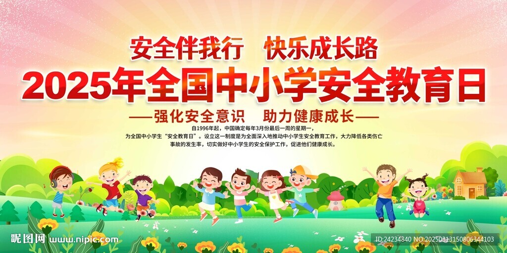 全國中小學安全教育日
