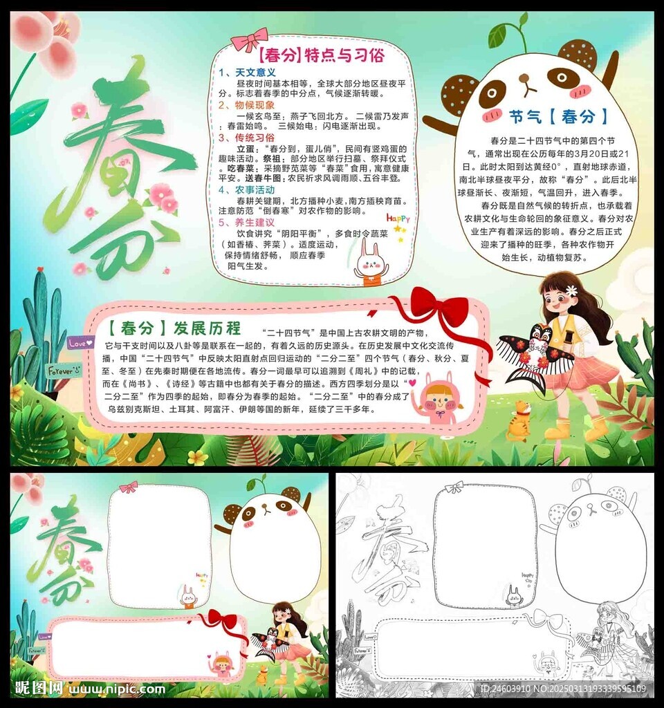 春分節(jié)氣小報