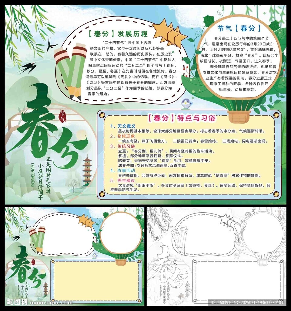 春分手抄報