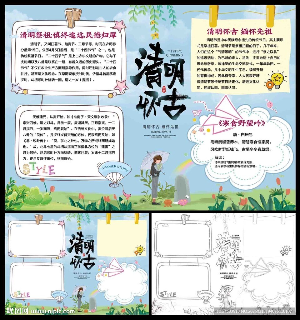 清明懷古小報