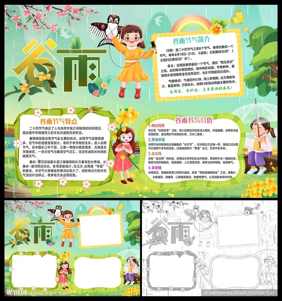 二十四節氣谷雨小報