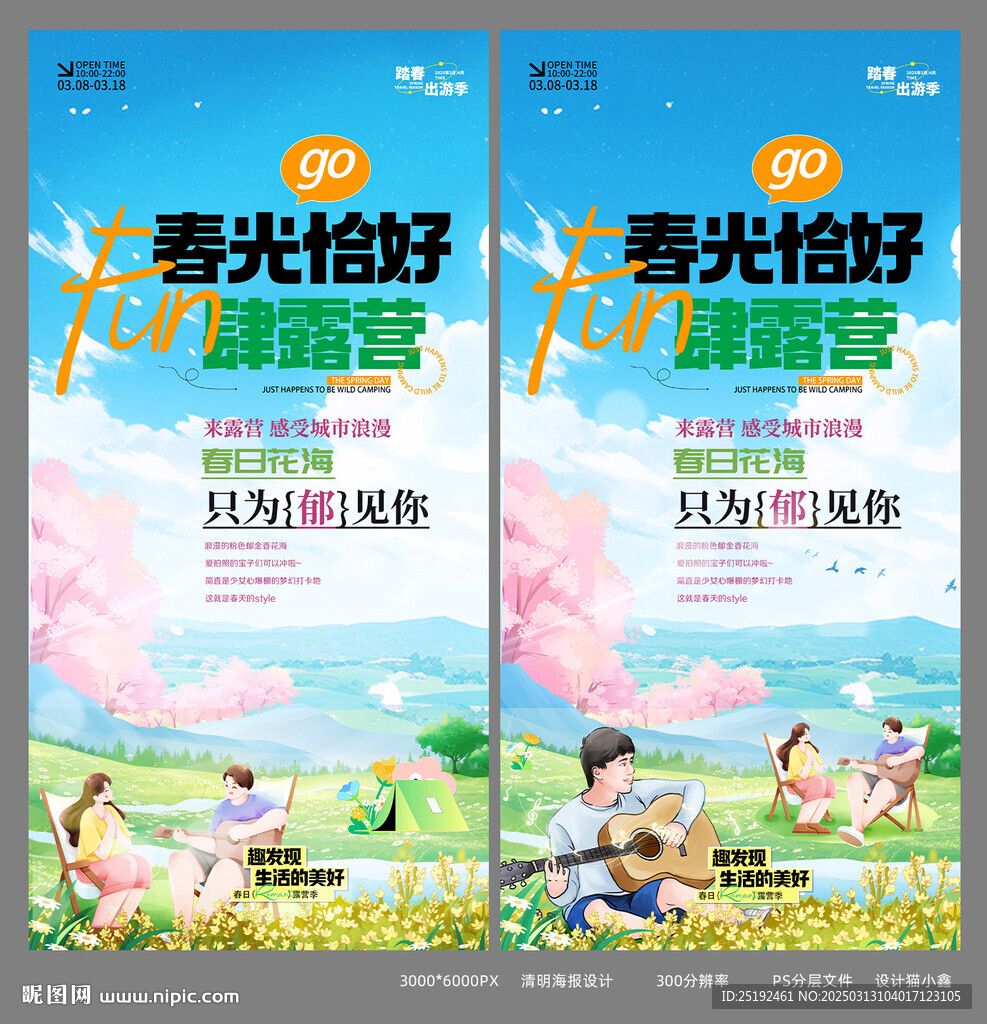 春光露營海報設計