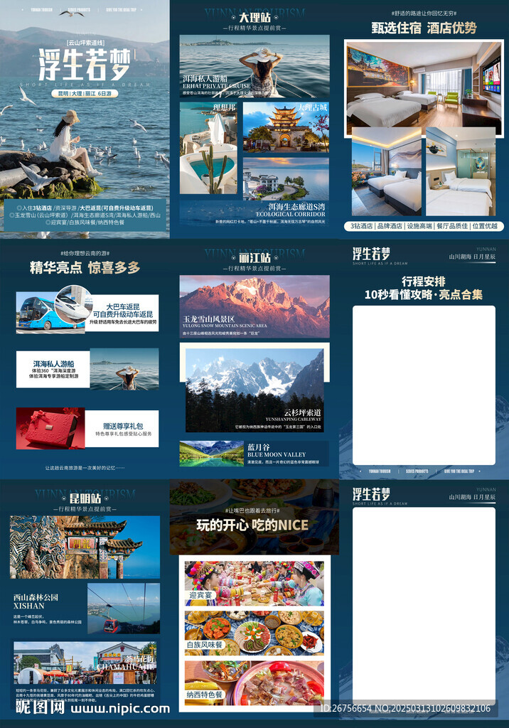 云南旅游詳情頁
