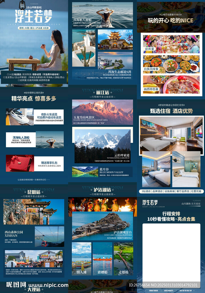 云南旅游詳情頁