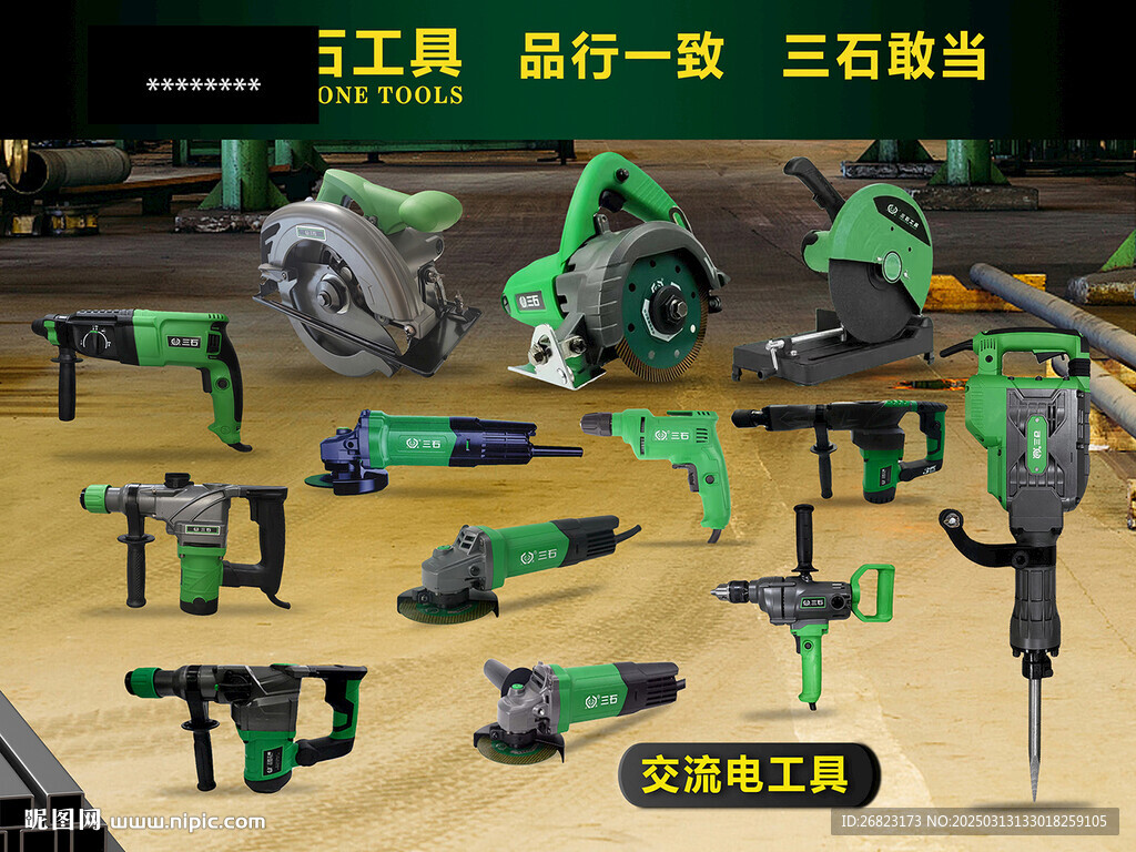 交流電工具