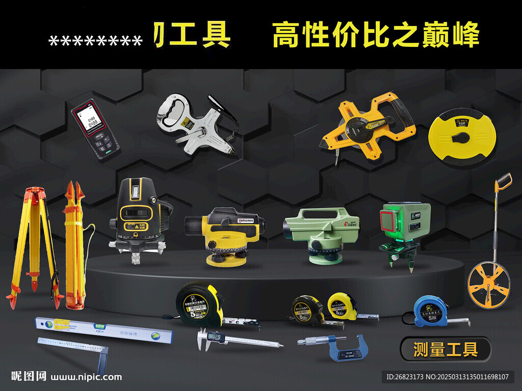 測量工具