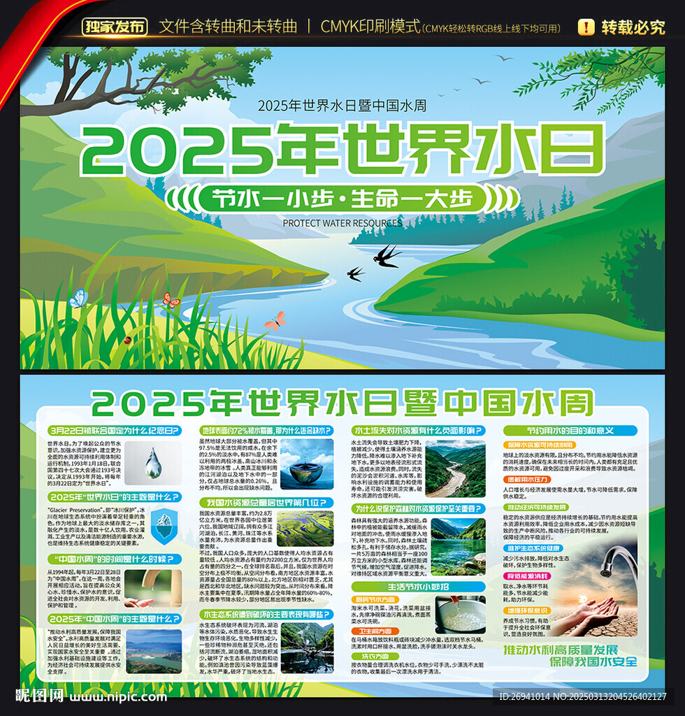世界水日展板