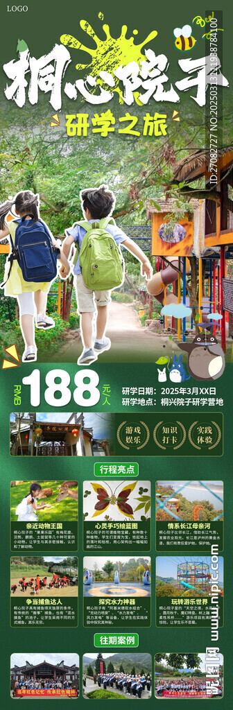 桐心院子研學之旅旅游海報