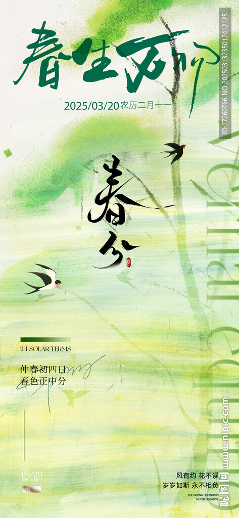 春分海報