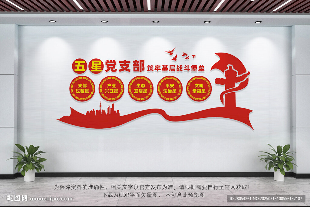 五星黨支部