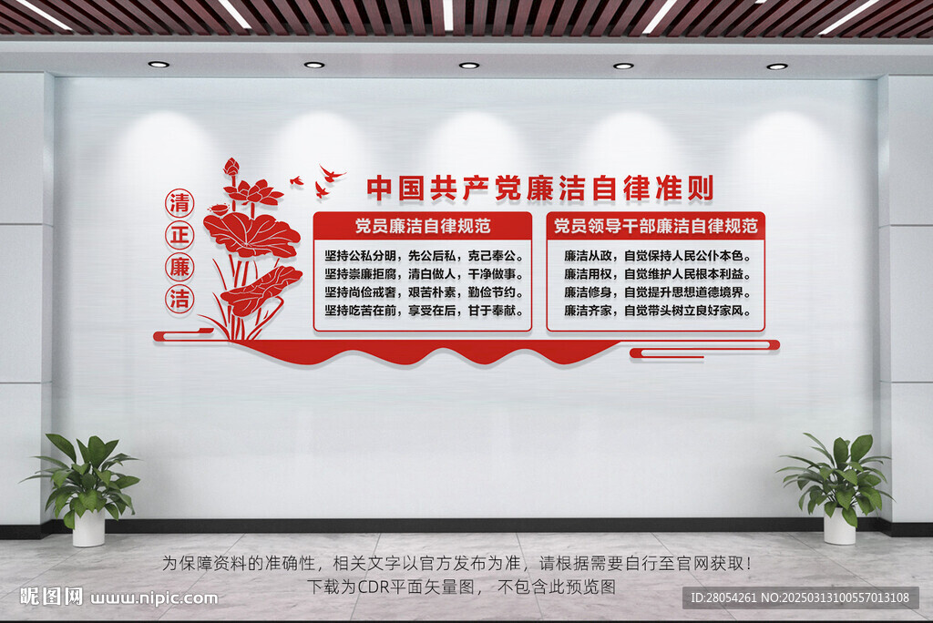 黨員廉潔自律準則