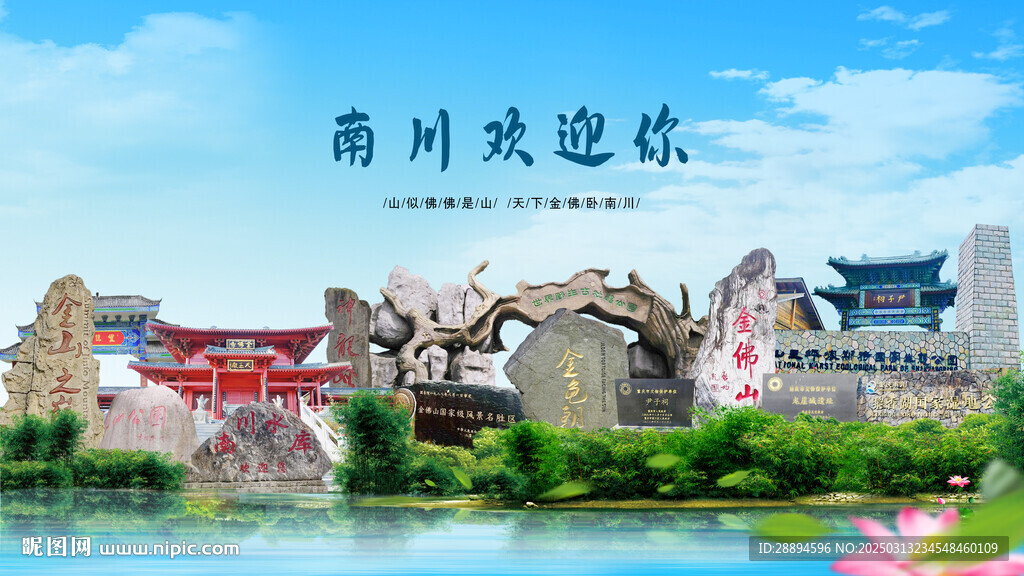 重慶南川歡迎你