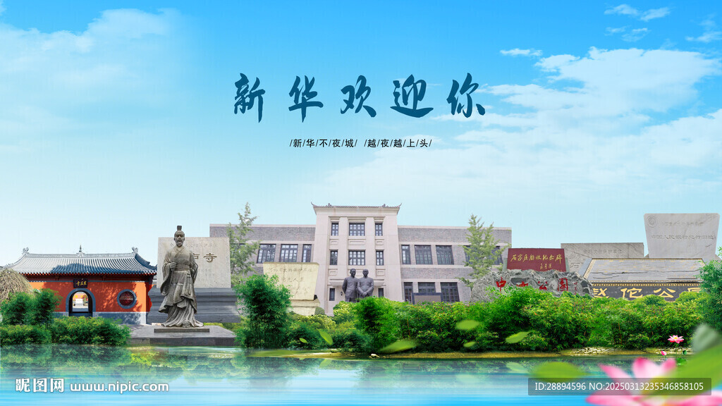 河北石家莊新華歡迎你