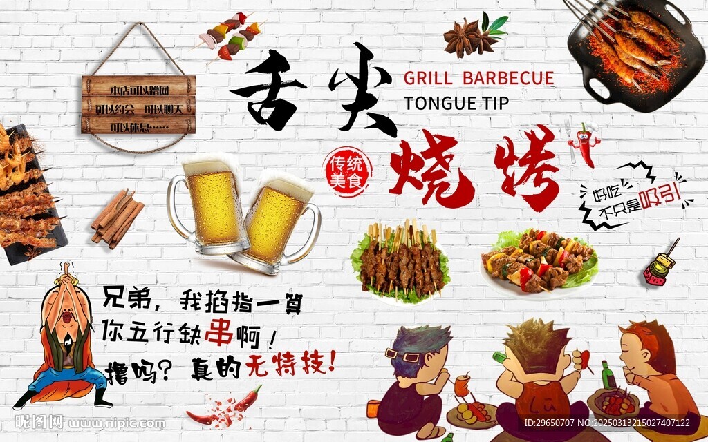 舌尖燒烤背景墻