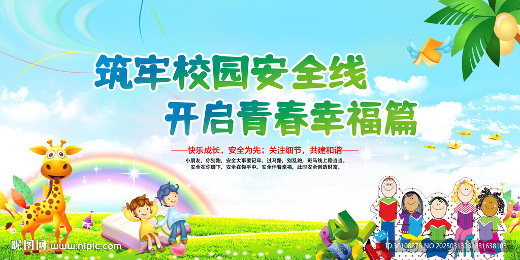 學生安全教育